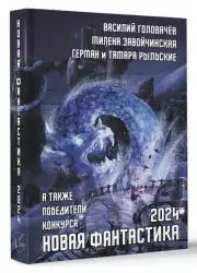 Новая фантастика 2024. Антология № 8, Василий Головачев