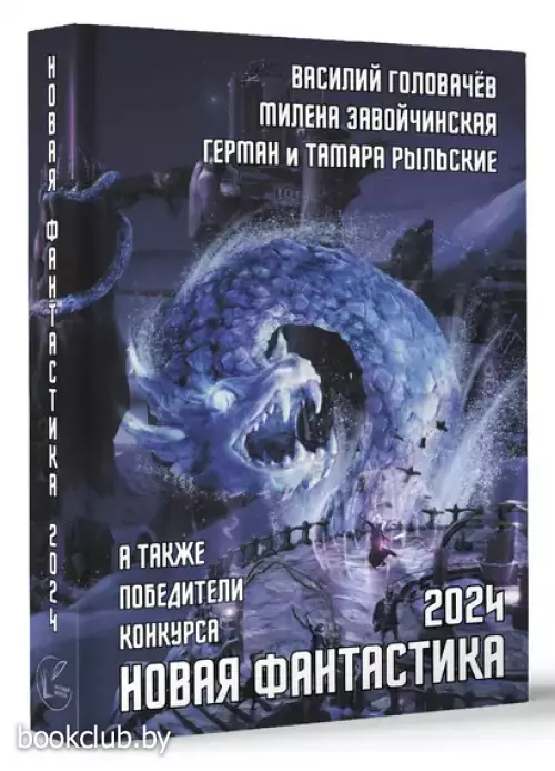 Новая фантастика 2024. Антология № 8