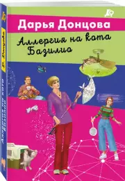 Аллергия на кота Базилио (2024), Дарья Донцова