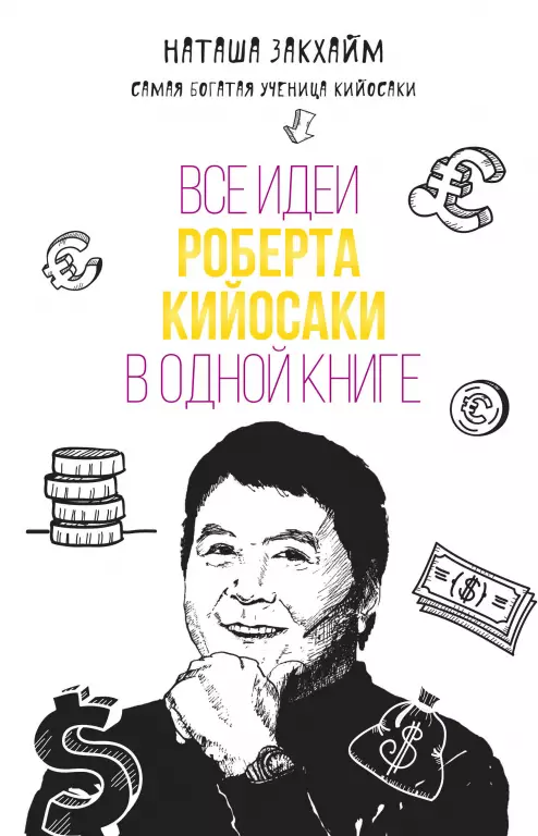 Все идеи Роберта Кийосаки в одной книге Все идеи Роберта Кийосаки в одной книге