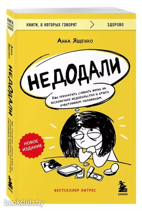 Недодали. Как прекратить сливать жизнь на бесконечное недовольство и стать счастливым человеком