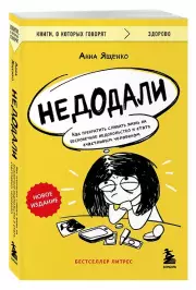 Недодали. Как прекратить сливать жизнь на бесконечное недовольство и стать счастливым человеком, Шакти Гавэйн