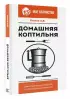 Домашняя коптильня. Самое полное руководство: от конструкции до рецептов (м)