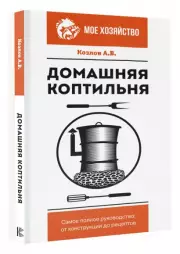 Домашняя коптильня. Самое полное руководство: от конструкции до рецептов (м)