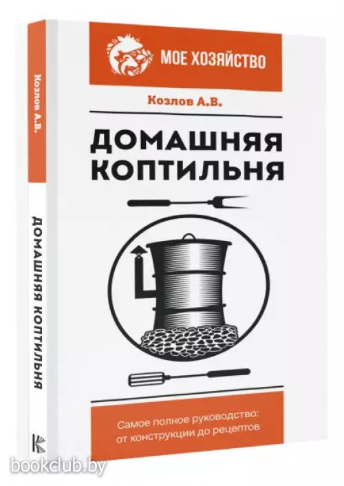 Домашняя коптильня. Самое полное руководство: от конструкции до рецептов (м)