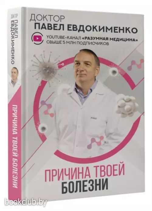 Причина твоей болезни (АСТ)