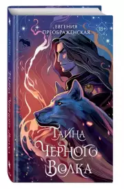 Тайна черного волка, Евгения Преображенская