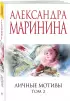 Личные мотивы. Том 2
