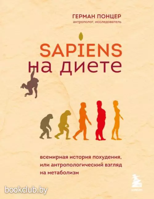 Sapiens на диете. Всемирная история похудения, или антропологический взгляд на метаболизм