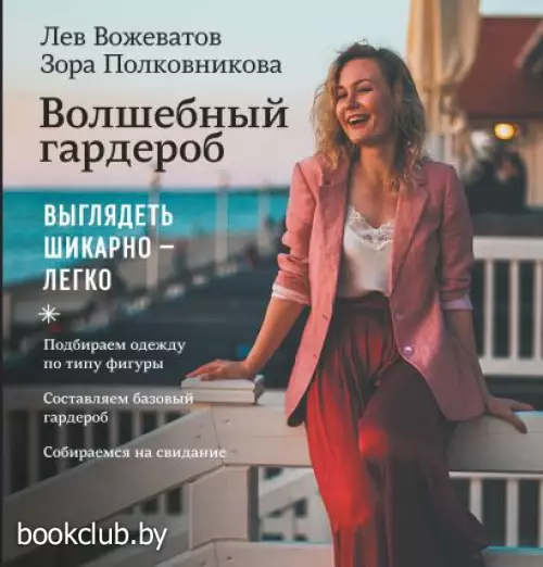 Волшебный гардероб. Выглядеть шикарно — легко