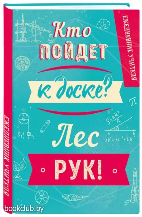 Ежедневник учителя. Кто пойдет к доске? Лес рук! (А5, 96 л., твердая обложка)