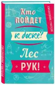 Ежедневник учителя. Кто пойдет к доске? Лес рук! (А5, 96 л., твердая обложка)