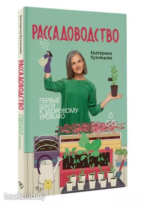 Рассадоводство. Практическое руководство по выращиванию рассады