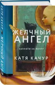 Желчный Ангел, Катя Качур