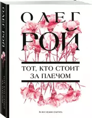 Тот, кто стоит за плечом