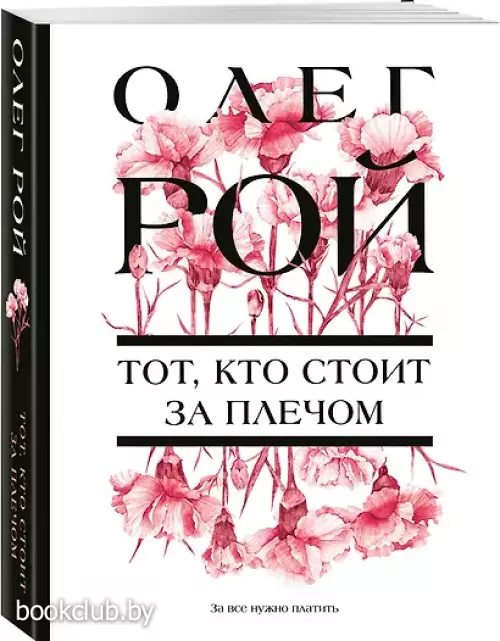 Тот, кто стоит за плечом Тот, кто стоит за плечом