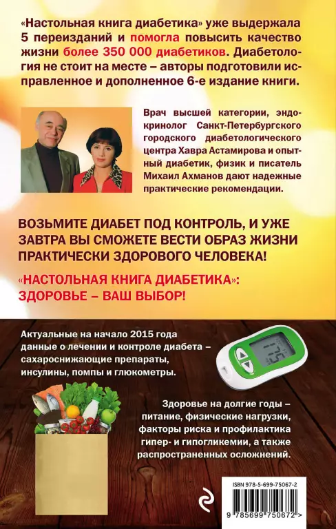 Настольная книга диабетика Настольная книга диабетика