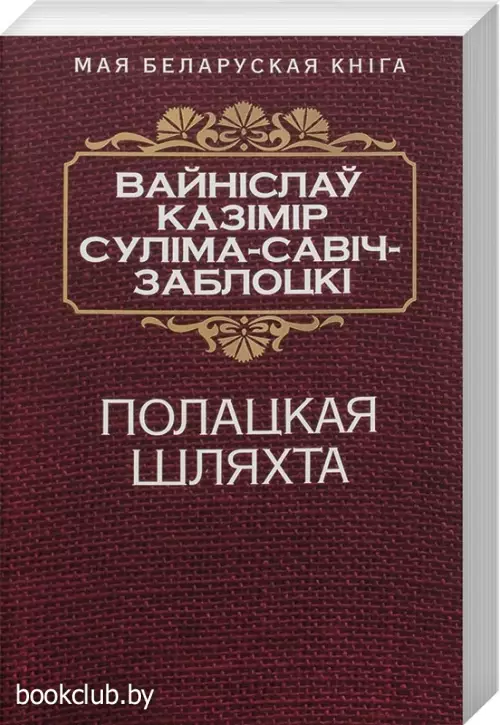 Полацкая шляхта