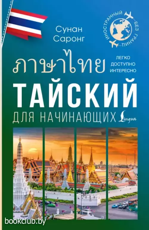 Тайский для начинающих
