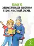 В нашей школе все бывает. Весёлые рассказы