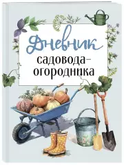Дневник садовода-огородника (бесшвейка)