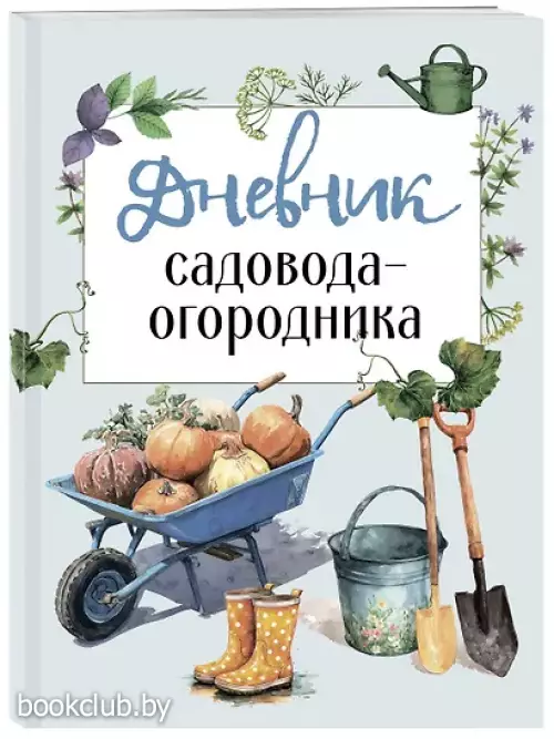 Дневник садовода-огородника (бесшвейка)