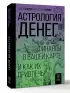 Астрология денег. Финансы в вашей карте и как их привлечь