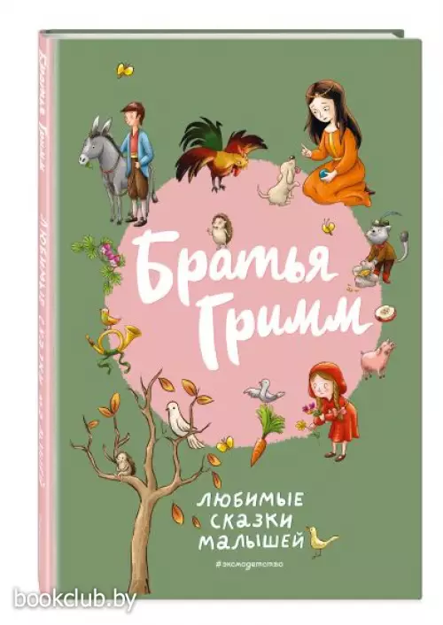 Братья Гримм. Любимые сказки малышей (ил. Л. Лаубер)