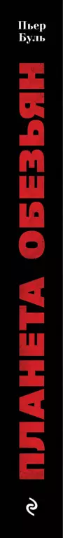 Планета обезьян (320с.) Планета обезьян (320с.)