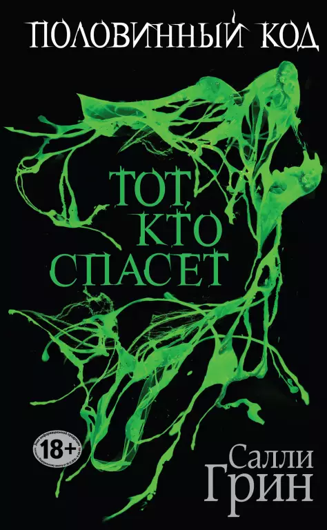 Половинный код. Тот, кто спасет Половинный код. Тот, кто спасет
