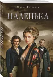 Наденька, Мария Реутская