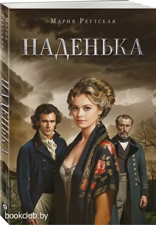 Наденька Наденька