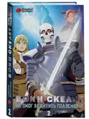 Воин-скелет не смог защитить подземелье. Том 2 , Сосори 