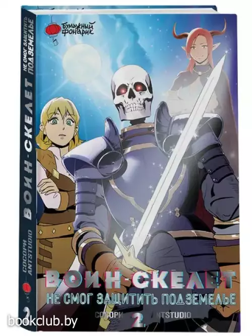 Воин-скелет не смог защитить подземелье. Том 2 