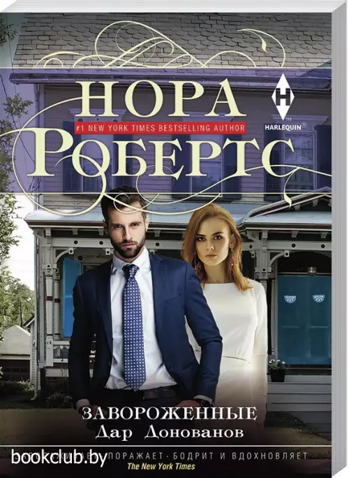 Завороженные