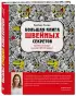 Большая книга швейных секретов. Тайны и опыт знаменитой швеи