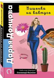 Вишенка на кактусе