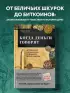Когда деньги говорят. История монет и нумизматики от древности до поп-культуры