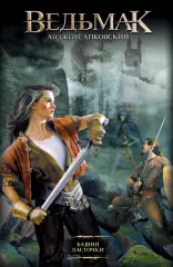 Ведьмак. Башня Ласточки, Анджей Сапковский