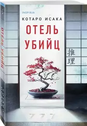 Отель убийц, Котаро Исака