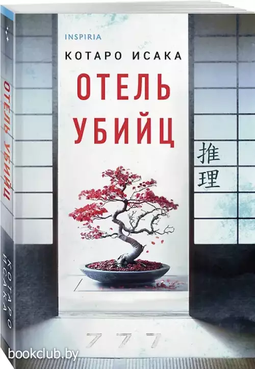 Отель убийц Отель убийц