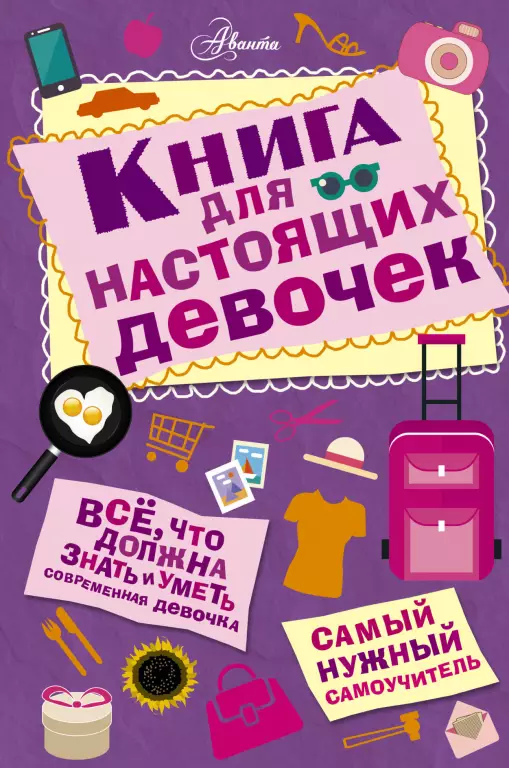 Книга для настоящих девочек Книга для настоящих девочек