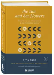The Sun and Her Flowers. Белые стихи, от которых распускаются цветы (5-е издание, исправленное), Рупи Каур