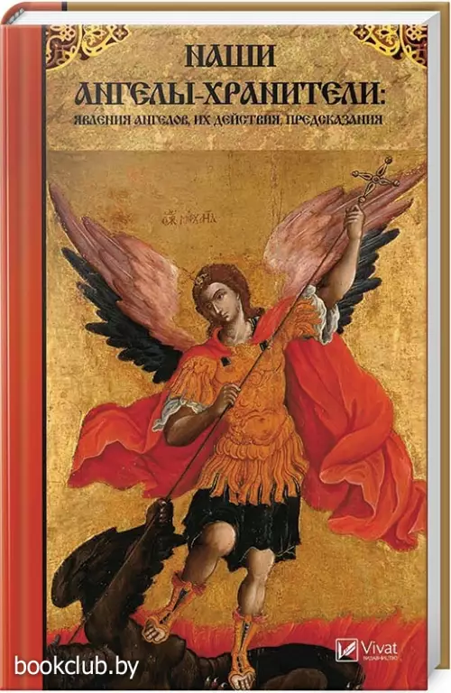 Наши Ангелы-хранители: явления Ангелов, их действия, предсказания