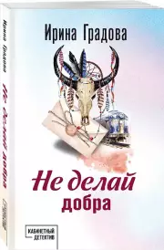 Не делай добра, Ирина Градова