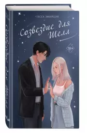 Созвездие для Шелл, Тесса Эмирсон