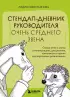 Стендап-дневник руководителя очень среднего звена. Сквозь смех и слезы о манипуляциях, дисциплине, комплексах и прочих корпоративных развлечениях