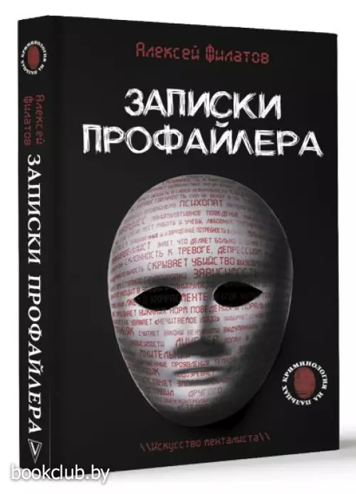 Записки профайлера. Искусство менталиста