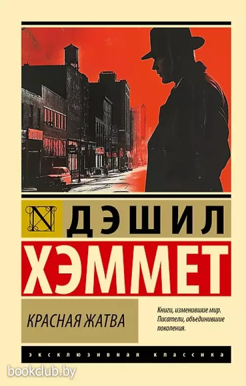 Красная жатва (Эксклюзивная классика)