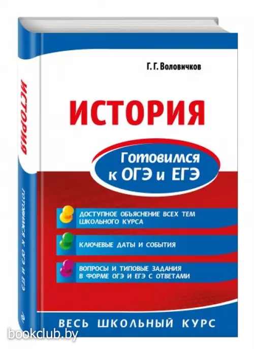 История. Готовимся к ОГЭ и ЕГЭ